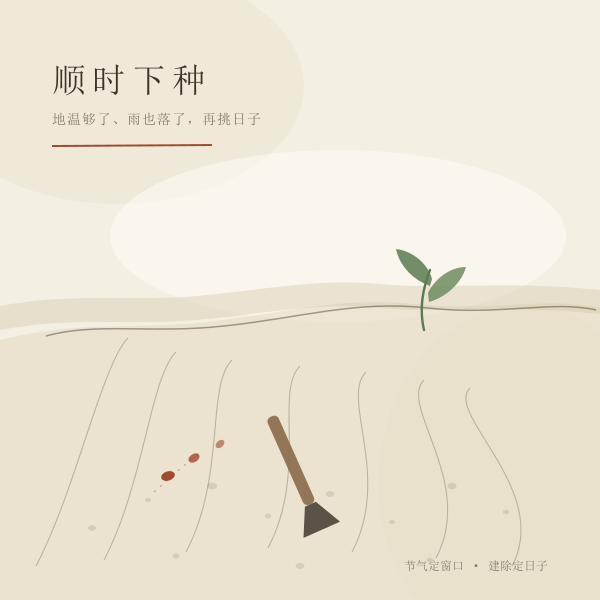 顺时下种:先看节气窗口,再在窗口内挑日子