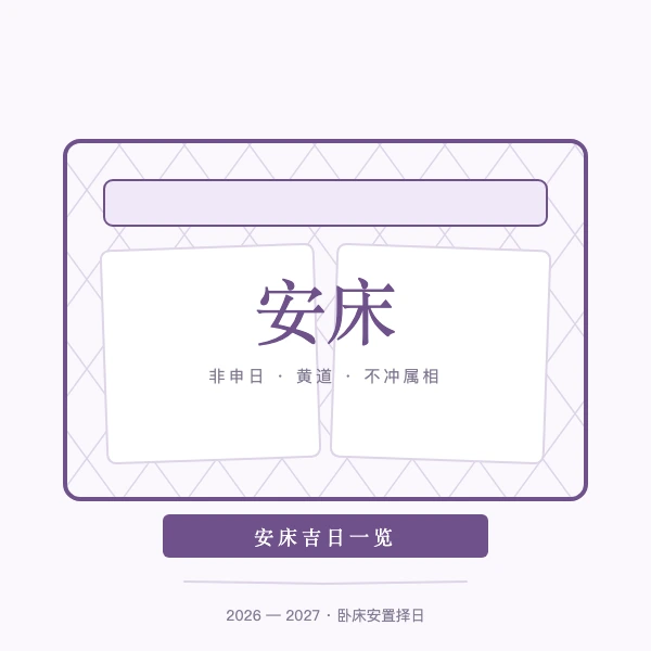2026年安床吉日卧床安置择日
