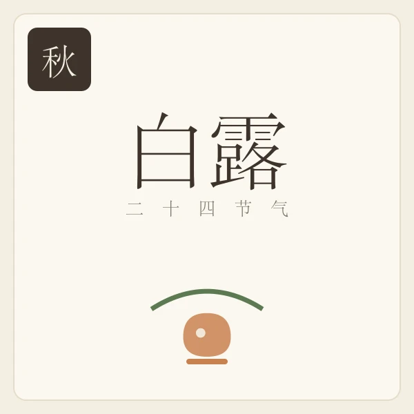 白露节气主题插画:鸿雁来