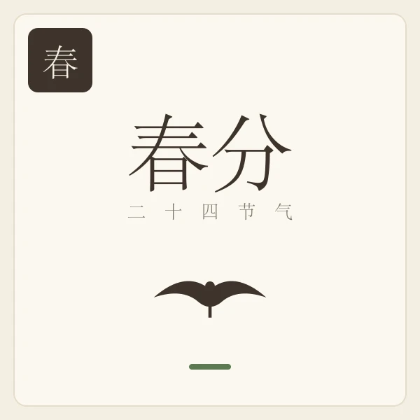 春分节气主题插画:玄鸟至