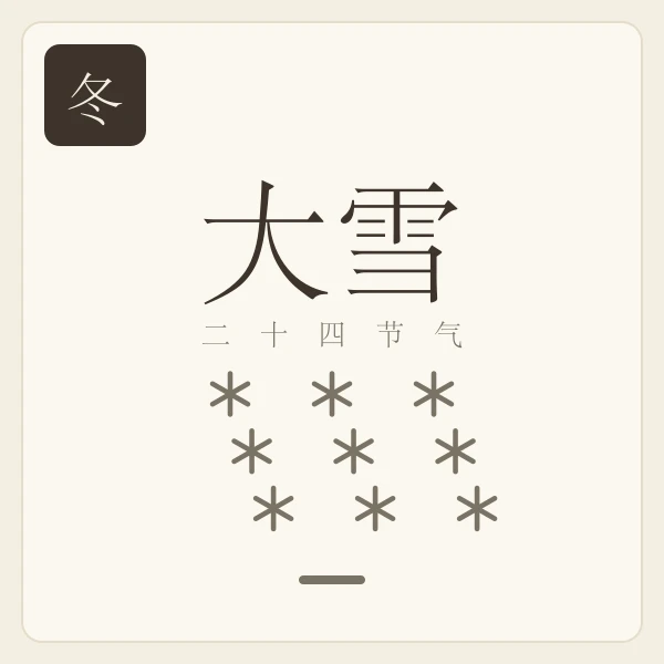 大雪节气主题插画:鹖鴠不鸣