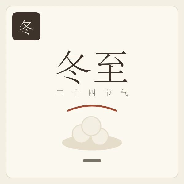 冬至节气主题插画:蚯蚓结