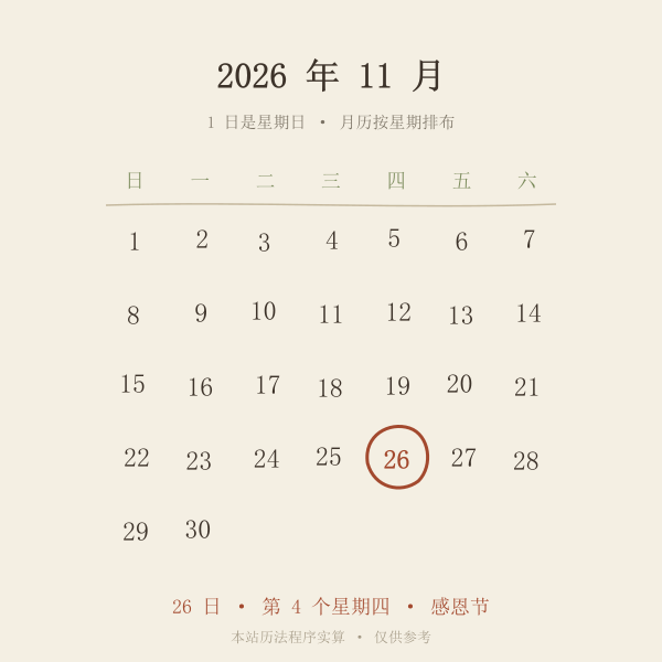 2026年11月月历，26日星期四被圈出