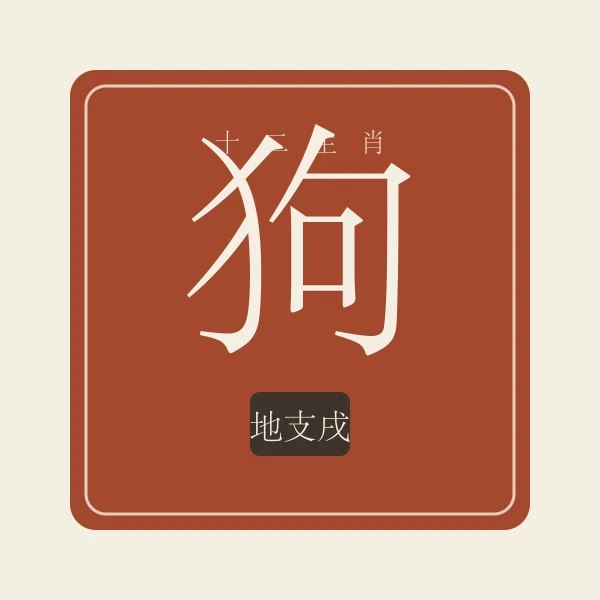 生肖狗印章式主题插画
