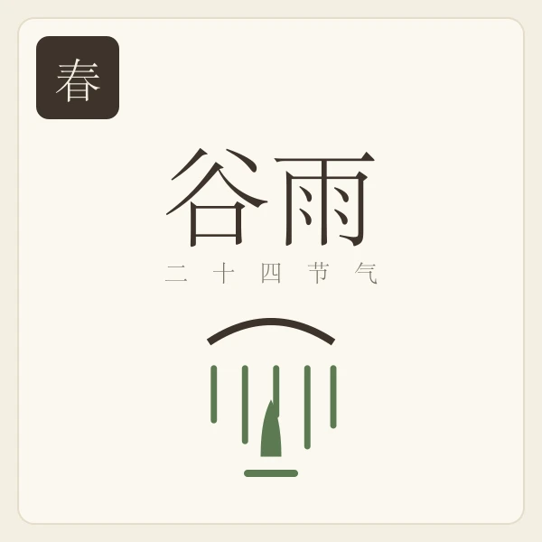 谷雨节气主题插画:萍始生
