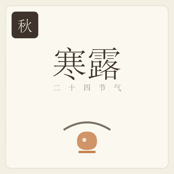 寒露节气主题插画:鸿雁来宾