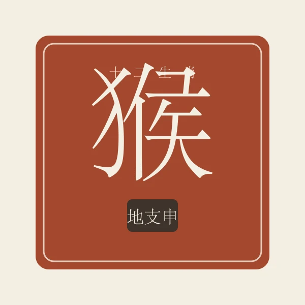 生肖猴印章式主题插画