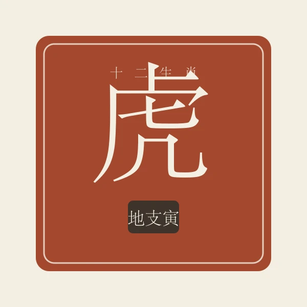 生肖虎印章式主题插画