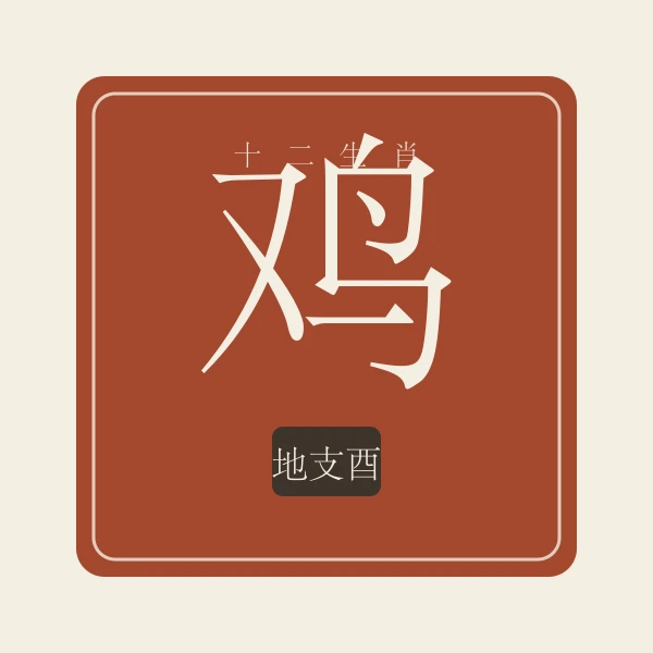 生肖鸡印章式主题插画