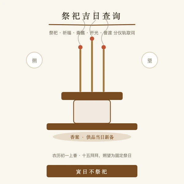 2026年祭祀吉日祭祖拜神择日