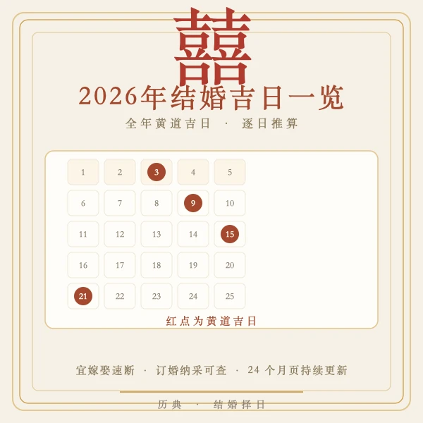 2026年结婚吉日一览喜帖