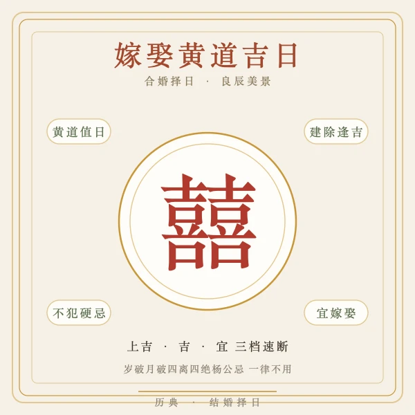 2026年嫁娶黄道吉日双喜