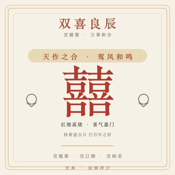 2026年6月双喜良辰