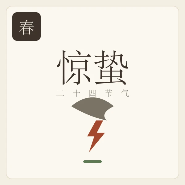 惊蛰节气主题插画:桃始华