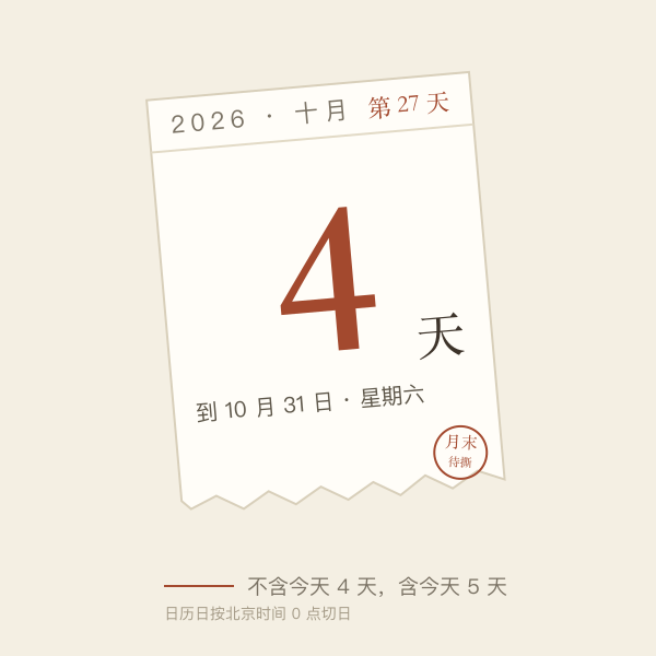本月底剩余天数