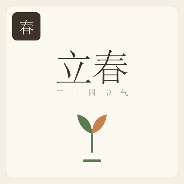 立春节气主题插画:东风解冻