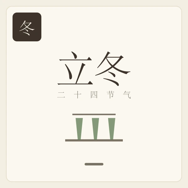 立冬节气主题插画:水始冰