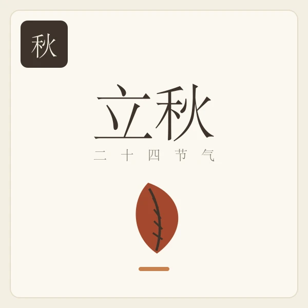 立秋节气主题插画:凉风至