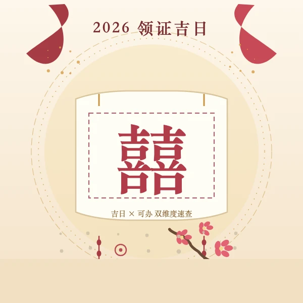 2026年领证吉日一览表双喜