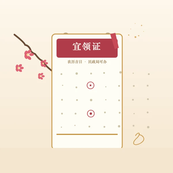 2026年6月领证吉日一览表月历