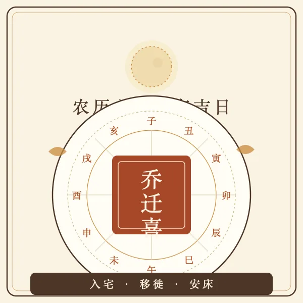 农历六月搬家吉日入宅移徙良辰