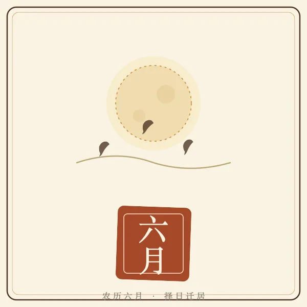2026年农历六月搬家吉日一览