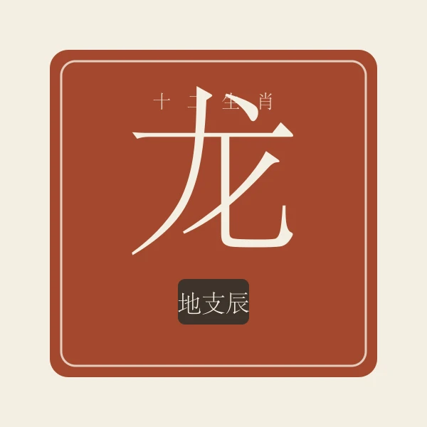 生肖龙印章式主题插画