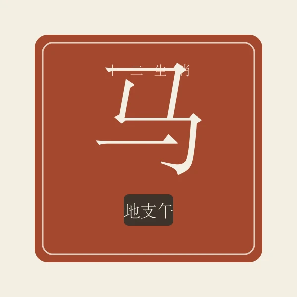 生肖马印章式主题插画
