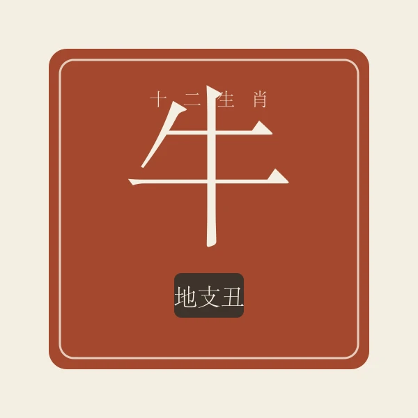 生肖牛印章式主题插画