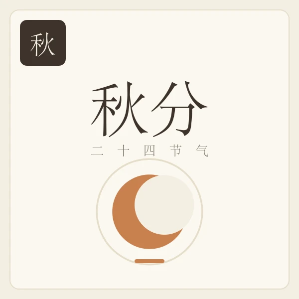 秋分节气主题插画:雷始收声