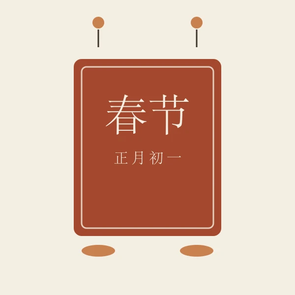春节红色主题示意