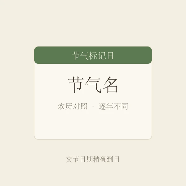 节气标记示意