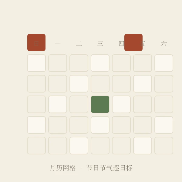 月历网格逐日标注示意