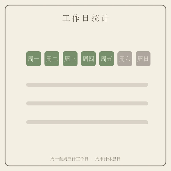 工作日与周末日对照示意