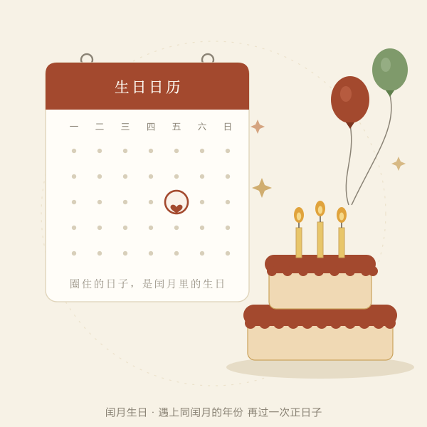 闰月生日日历插画