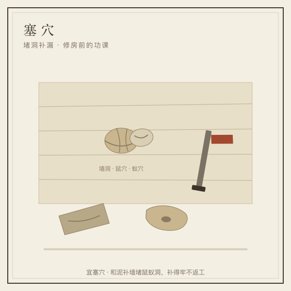 塞穴插画：老屋墙根、泥刀灰桶与正在填补的墙洞，堵洞补漏的场景
