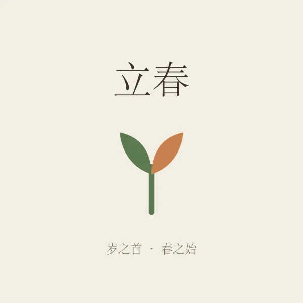 立春节气概念示意