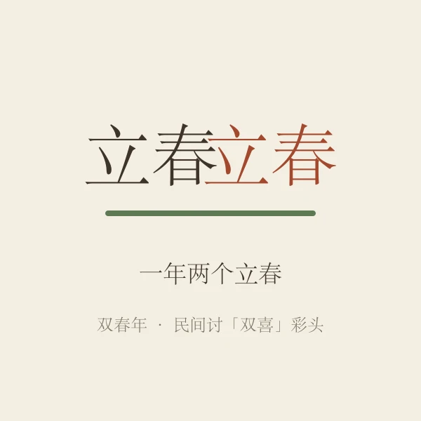 一年两个立春双春年示意