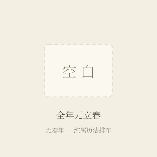 全年无立春无春年示意