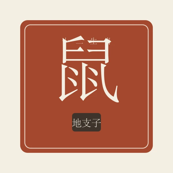 生肖鼠印章式主题插画