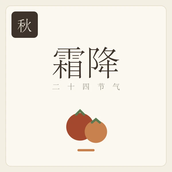 霜降节气主题插画：豺乃祭兽