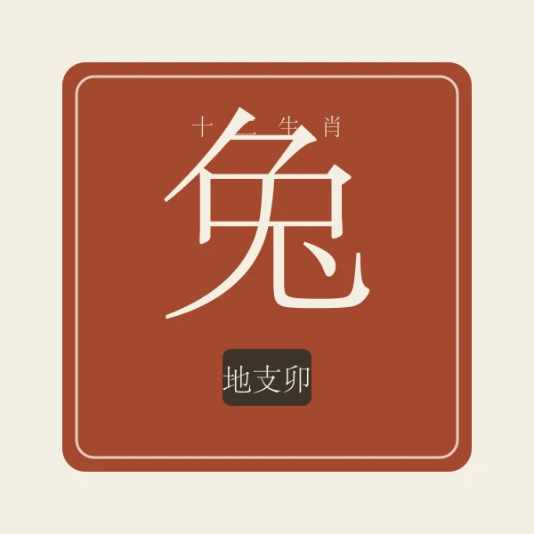 生肖兔印章式主题插画