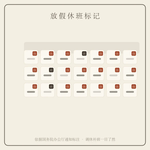 节假日放假休班日历标记示意