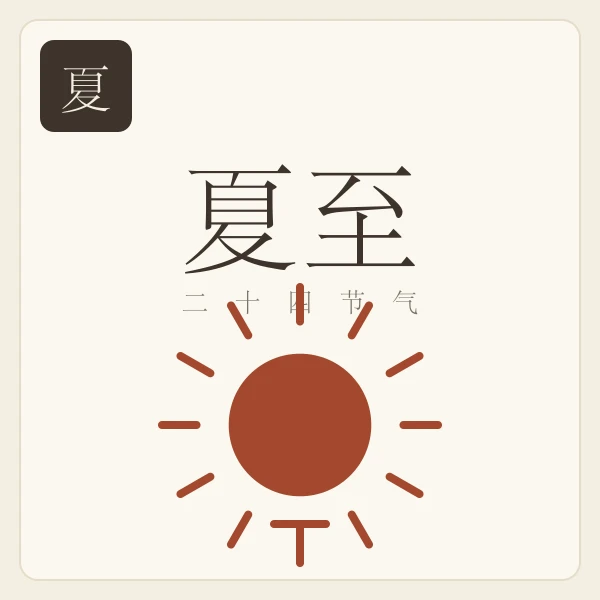 夏至节气主题插画:鹿角解