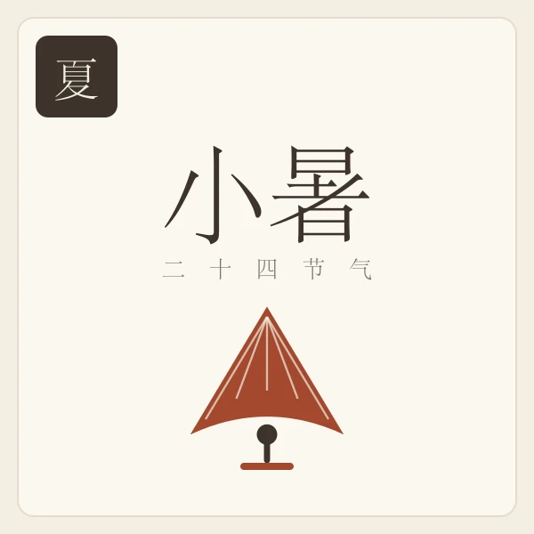 小暑节气主题插画:温风至