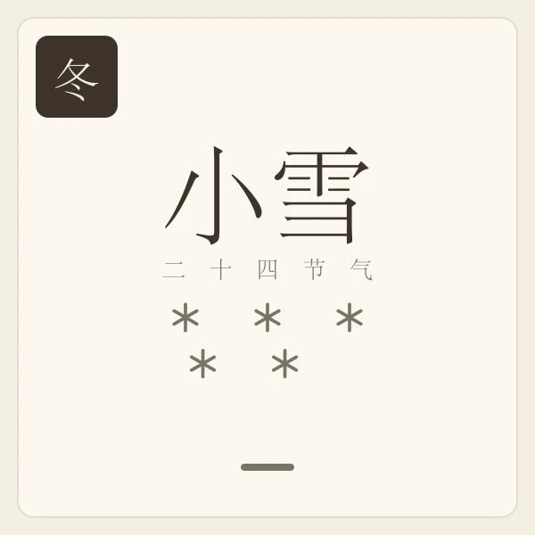 小雪节气主题插画:虹藏不见