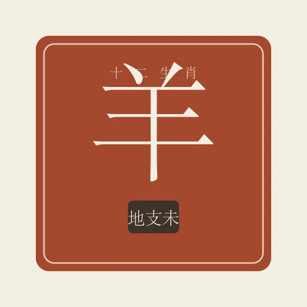生肖羊印章式主题插画