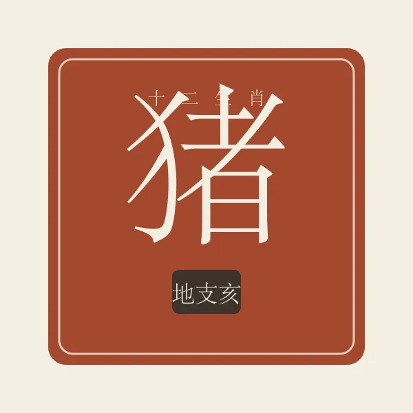 生肖猪印章式主题插画