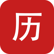 每日黄历