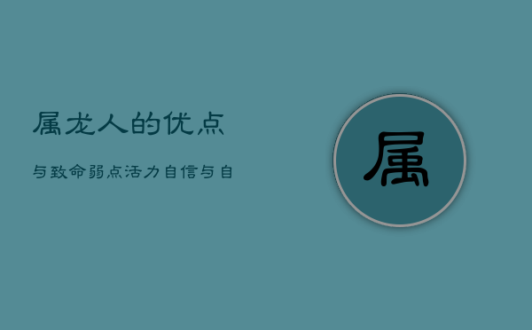 属龙人的优点与致命弱点：活力、自信与自大的双刃剑  第1张